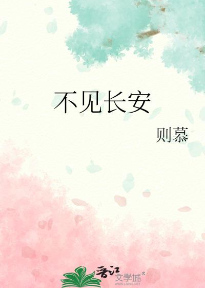 《帝台春》作者:不见长安