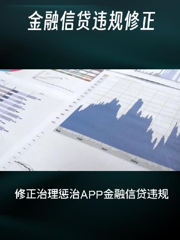 多款违规金融app回应整改进展