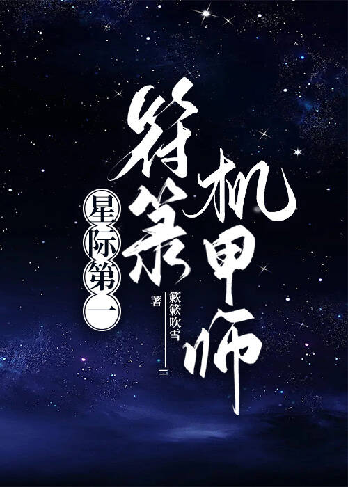 星际第一符箓机甲师晋江手机