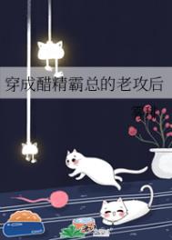 穿成醋精霸总